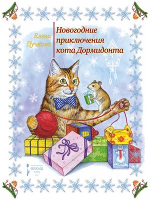 cover image of Новогодние приключения кота Дормидонта